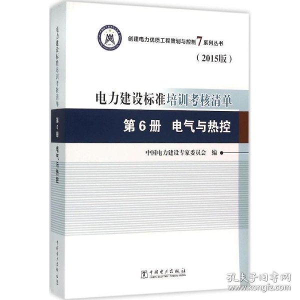 创建电力优质工程策划与控制7系列丛书 电力建设标准培训考核清单（2015版） 第6册 电气与热控