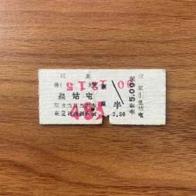 火车票 （硬卡票）段家-皇姑屯 硬座 沈阳铁路局 2035 特
