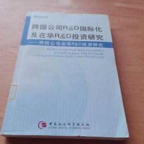 跨国公司RD国际化及在华RD投资研究:跨国公司在华RD投资研究