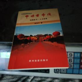 中国黄帝陵:地貌新考·人文景观