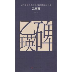 原色中国历代法书名碑原版放大折页:乙瑛碑