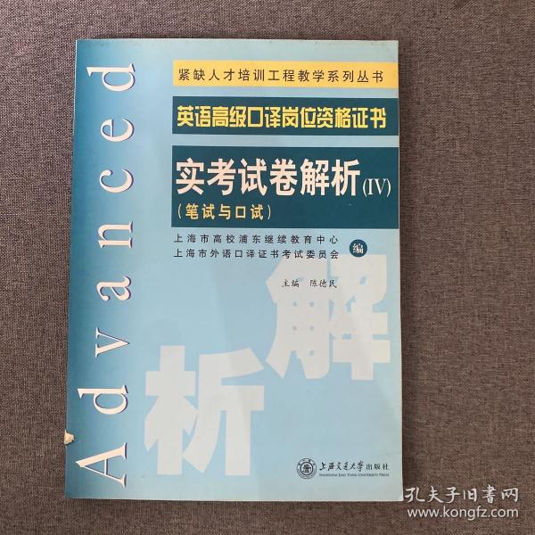 上海外语口译证书培训与考试系列丛书·英语高级口译证书：英语高级口译证书实考试卷解析（2008-2011）