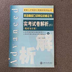 上海外语口译证书培训与考试系列丛书·英语高级口译证书：英语高级口译证书实考试卷解析（2008-2011）