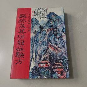 麻疹及其并发症验方