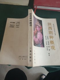 陕西剧种概观