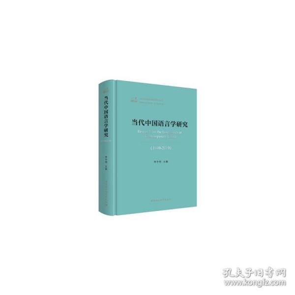 中国哲学社会科学学科发展报告·当代中国学术史系列：当代中国语言学研究