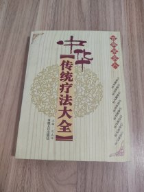 中华传统疗法大全