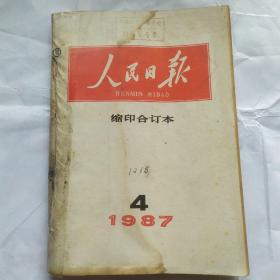 人民日报缩印合订本(1987.4)