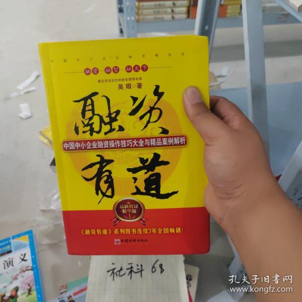 融资有道：中国中小企业融资操作技巧大全与精品案例解析（最新修订精华版）