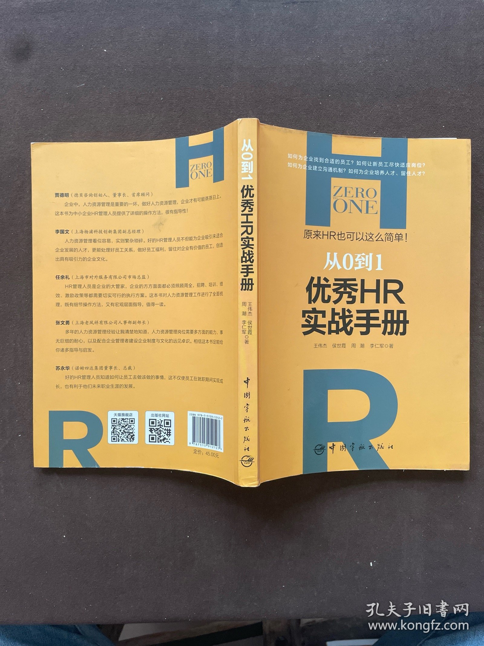 从0到1：优秀HR实战手册 原来HR也可以这么简单！