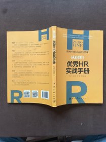 从0到1：优秀HR实战手册 原来HR也可以这么简单！