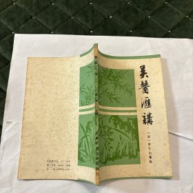 吴医汇讲