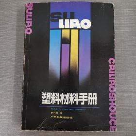 塑料材料手冊(cè)