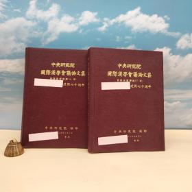 台湾中研院史语所版 史语所《第一屆國際漢學會議論文集：思想與哲學組》（16开漆布精装；上下册）自然旧