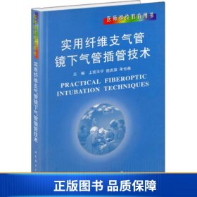 医师继续教育用书：实用纤维支气管镜下气管插管技术