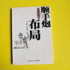 顺手炮布局——象棋流行布局丛书