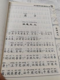 孟子/中华国学经典诵读丛书