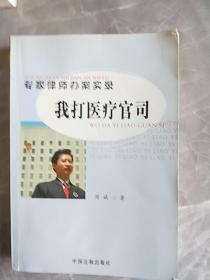 专家律师办案实录我打医疗官司