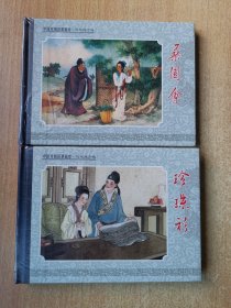 中国戏曲故事画库近代地方戏：珍珠衫 桑园会（32开精装连环画）