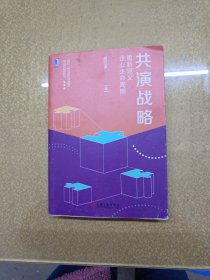 共演战略：重新定义企业生命周期