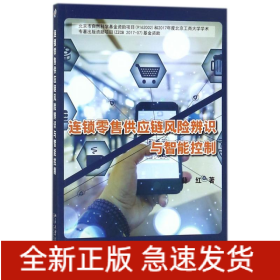 连锁零售供应链风险辨识与智能控制