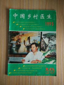 中国乡村医生1995.10