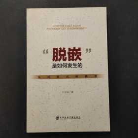 SZ.   “脱嵌”是如何发生的：东亚模式的转型