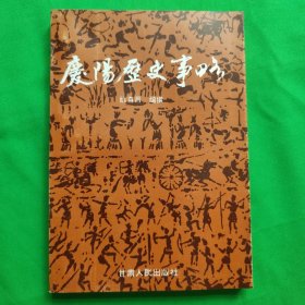 庆阳历史事略（约公元前二十六世纪——公元一九一九年）