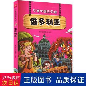 不带地图去历险﹒维多利亚（少儿科普类的经典，教会少年儿童从小用科学的观点，独立观察事物、分析事物。）