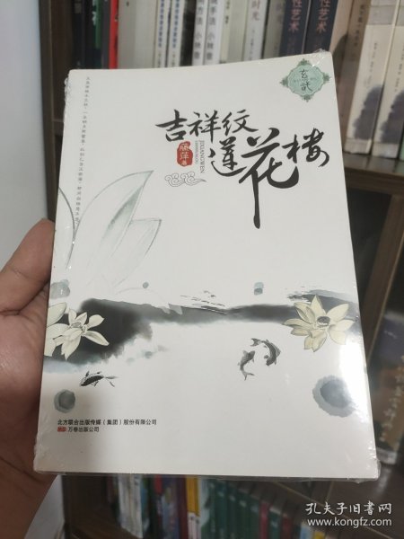 吉祥纹莲花楼·玄武