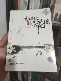 吉祥纹莲花楼·玄武