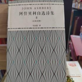 阿什贝利自选诗集二