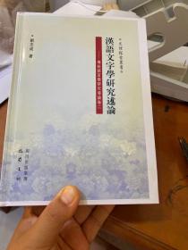 文理探索丛书·汉语文字学研究述论：传统语言学研究导论（卷2）（繁体版）精装