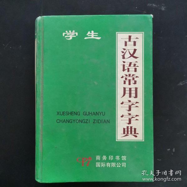 古汉语常用字字典  硬精装本 2007年一版一印