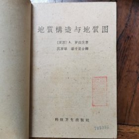 地质构造与地质图，1959年印，仅印2000册