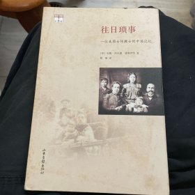 往日琐事：一位美国女传教士的中国记忆