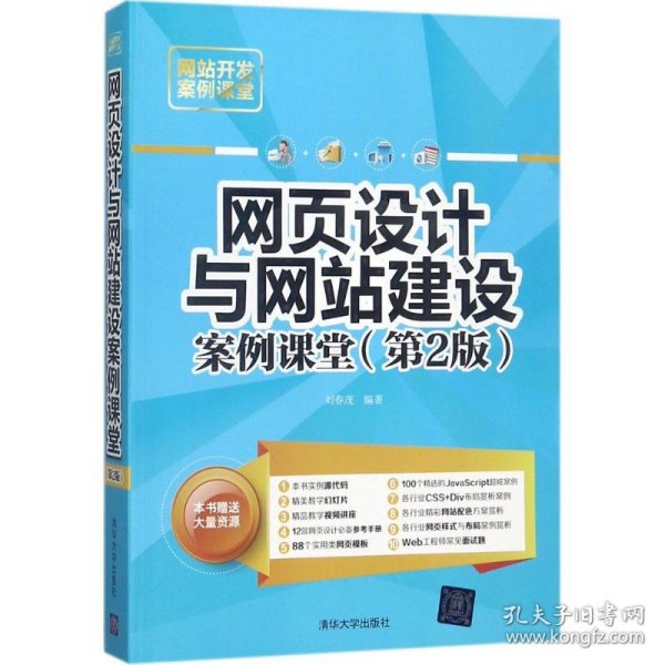 网页设计与网站建设案例课堂（第2版）（网站开发案例课堂）