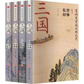 三国(共4册)(精) 中国历史 王光波编