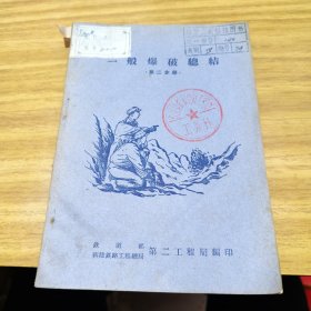 一般爆破总结第二分册