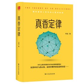 《真香定律》精装版 （藏在幽微人性中的心理秘密：为何语言与行动总是背道而驰？群体与社会如何影响自我？有趣实用的日常行为指南，赠精美心理知识导图）