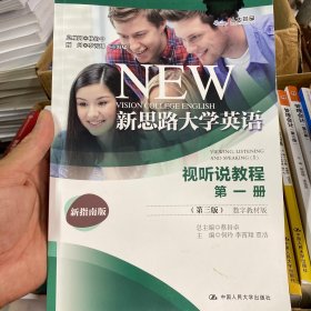 新思路大学英语视听说教程第一册（第3版数字教材版）/“十二五”普通高等教育本科国际级规划教材