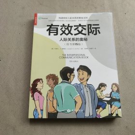 有效交际：人际关系的奥秘