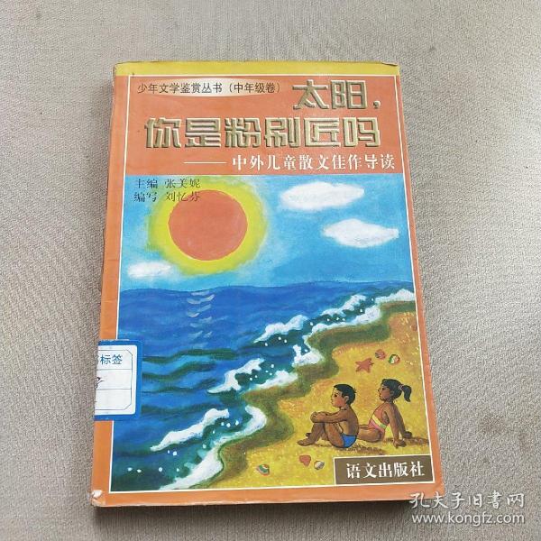 太阳，你是粉刷匠吗:中外儿童散文佳作导读