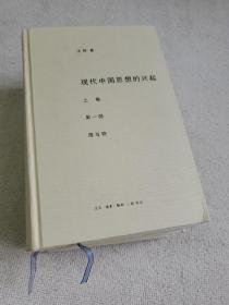现代中国思想的兴起（全四册）