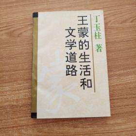 王蒙的生活和文学道路     王蒙签名本     一版一印