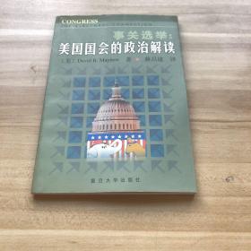 事关选举:美国国会的政治解读