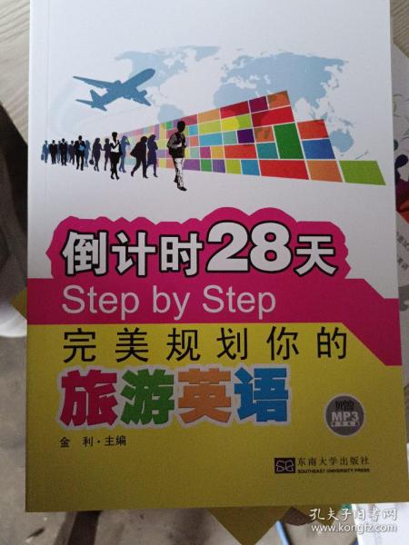 倒计时28天Step by Step完美规划你的旅游英语