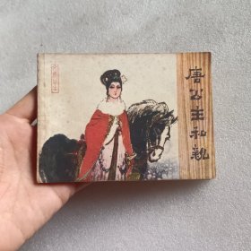 连环画：唐公主和亲