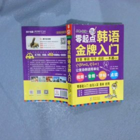 零起点韩语金牌入门：发音、单词、句子、会话一本通