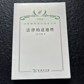 汉译世界学术名著丛书·法律的道德性 珍藏本